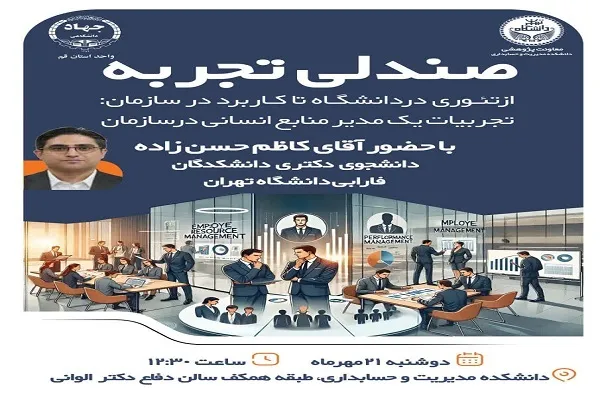 صندلی تجربه با عنوان «تجربیات یک مدیر منابع انسانی در سازمان» برگزار می‌شود