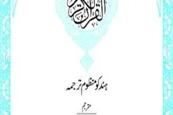 Pakistanda Quranın “hindkuh” dilinə tərcüməsinin təqdimat mərasimi keçirildi