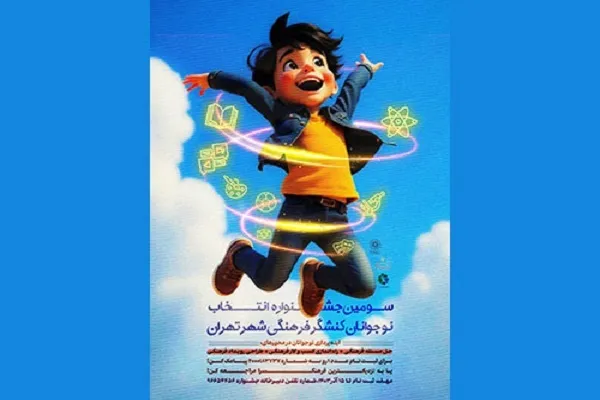 فراخوان جشنواره «نوجوونیم» منتشر شد