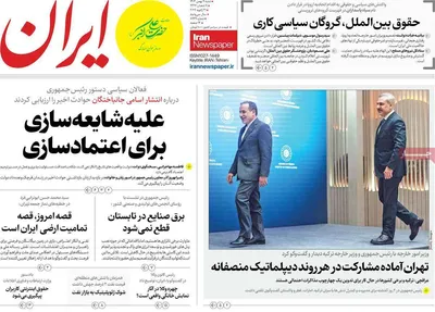 صفحات نخست روزنامه‌های شنبه ۱۱ بهمن ۱۴۰۴