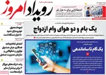 صفحات نخست روزنامه‌های ‌یکشنبه ۲۶ بهمن ۱۴۰۴