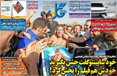 روزنامه گل