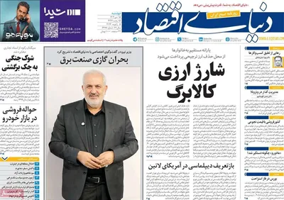 صفحات نخست روزنامه‌های ‌دوشنبه ۱۵ دی ۱۴۰۴