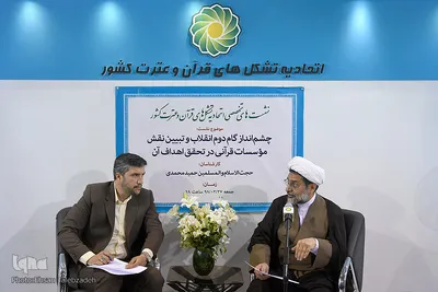 نشست چشم انداز گام دوم انقلاب و تبیین نقش موسسات قرآنی در تحقیق آن در نمایشگاه قرآن کریم