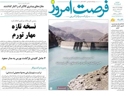 صفحات نخست روزنامه‌های دوشنبه ۵ مرداد ۱۴۰۵