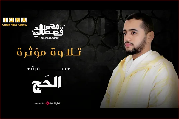 سورة الحج | تلاوة خاشعة بصوت القارئ المغربي 