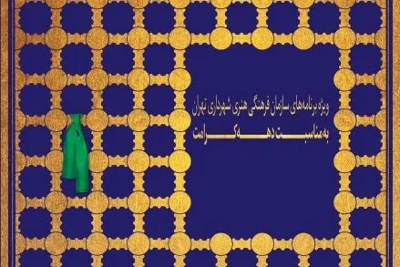 پایتخت؛ میزبان ویژه برنامه‌های «گوهرشاد» در دهه کرامت