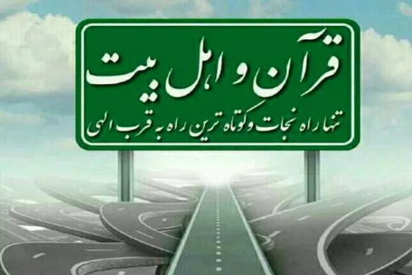 «پیام ثقلین»؛ میان برنامه‌ای با هدف آشنایی با آیات موضوعی و معارف اهل‌بیت(ع)