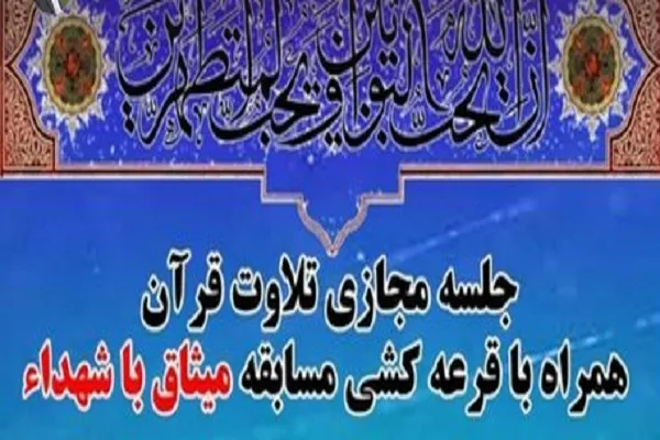 برگزاری جلسه مجازی تلاوت قرآن