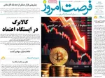 صفحات نخست روزنامه‌های دوشنبه ۱۳ بهمن ۱۴۰۴
