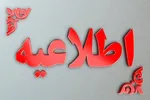 دعوت شورای هماهنگی تبلیغات‌ اسلامی لرستان برای حضور مردم در مراسم تشییع شهدا
