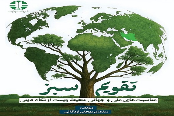 مناسبت‌های ملی و جهانی محیط زیست را از نگاه دینی بخوانید
