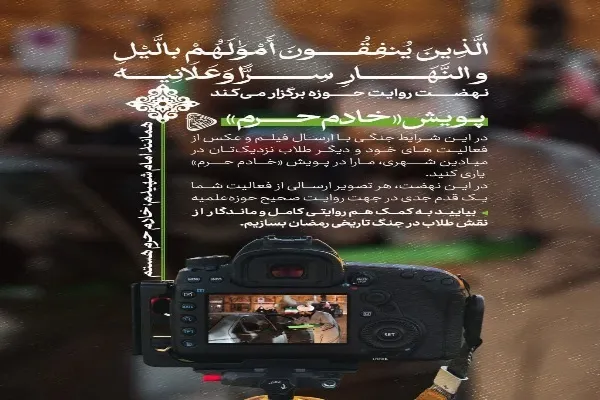 پویش «خادم حرم» برگزار می‌شود