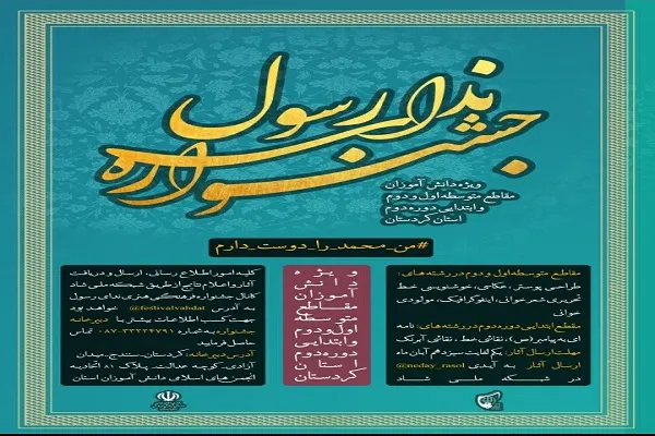 جشنواره «ندای رسول(ص)» ویژه دانش‌آموزان کردستانی برگزار می‌شود