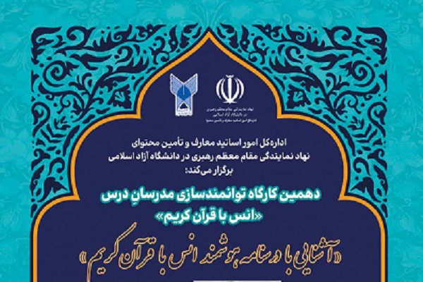 ثبت‌نام دهمین کارگاه توانمندسازی مدرسان درس انس با قرآن کریم