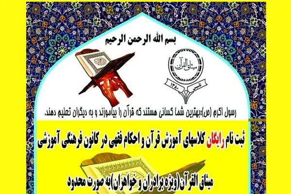 فراخوان ثبت نام کلاس‌های آموزشی «آشنایی با احکام» در مؤسسه میثاق‌القرآن