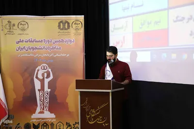 مرحله مقدماتی و نیمه نهایی مناظرات دانشجویی دانشگاه‌های آذربایجان شرقی‎
