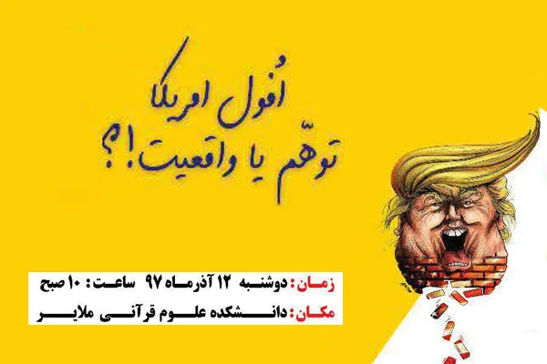 افول آمریکا از توهم تا واقعیت در نشست دانشگاهی ملایر
