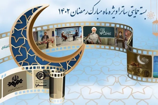 بسته حمایتی ساترا ویژه ماه مبارک مهیا شد