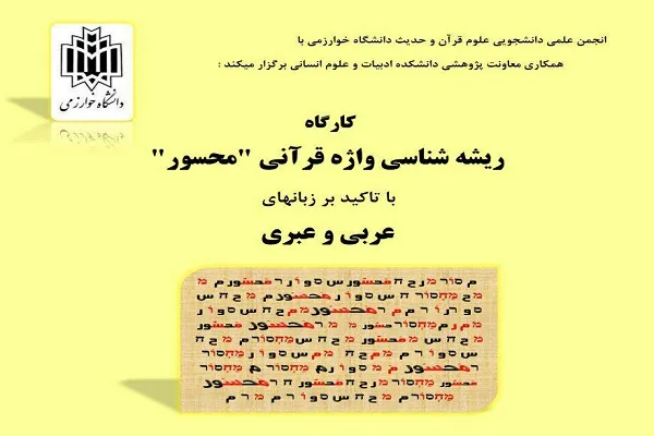 کارگاه ریشه‌شناسی واژه قرآنی «محسور» برگزار می‌شود