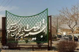 نمادهای مذهبی در سیمای شهر اصفهان