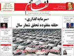 صفحه نخست روزنامه‌های سه‌شنبه ۲۰ خرداد ۱۴۰۴