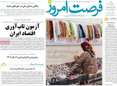 صفحه نخست روزنامه‌های دوشنبه ۳۱ شهریور ۱۴۰۴