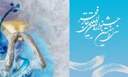 تقدیر از برگزیدگان سی و هفتمین جشنواره «تئاتر فجر»