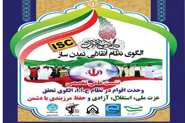 نشست «وحدت اقوام در نظام جمهوری اسلامی ایران» برگزار می‌شود