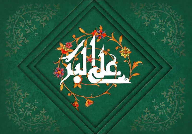Nascita Hazrat Ali Akbar (AS)