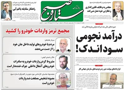 روزنامه ستاره صبح