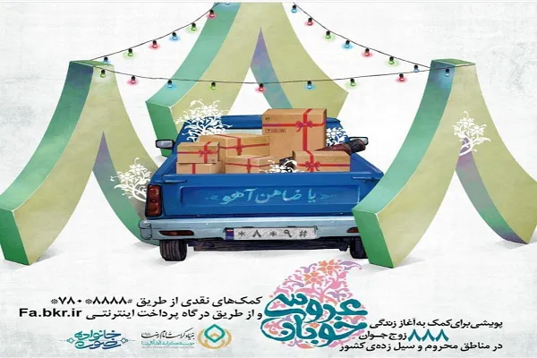 «عروسی خوبان» برای 888 زوج جوان
