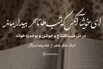 طرح | خوشا آنکس که شب‌ها تا سحر بیدار ماند
