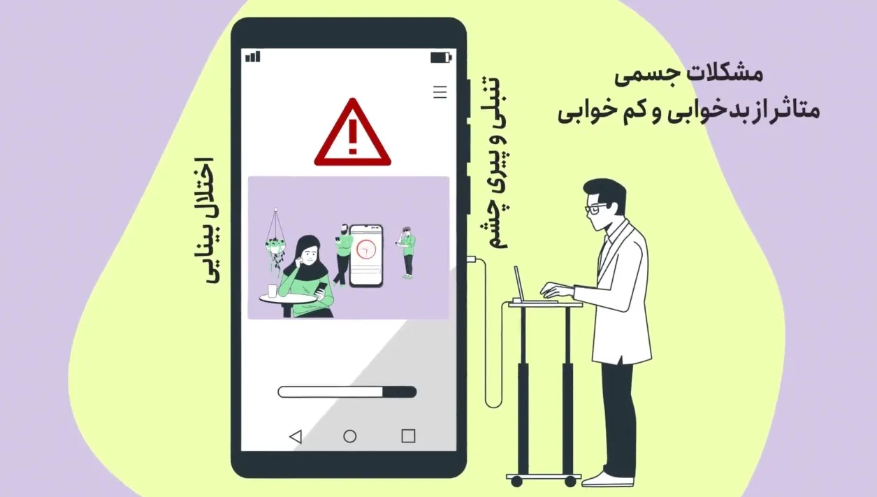 حضور افراطی در فضای مجازی و آسیب‌های جدی به بینایی + فیلم