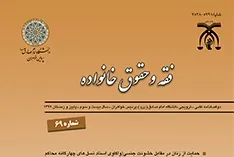 بررسی نهاد صلح از منظر قرآن کریم در دوفصلنامه «فقه و حقوق خانواده»