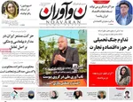 صفحه نخست روزنامه‌های چهارشنبه ۲۵ تیر ۱۴۰۴