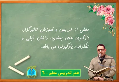 هنر تدریس معلم - 6