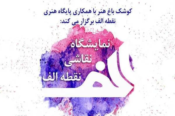 «نقطه الف» در کوشک باغ هنر دیدنی می‌شود