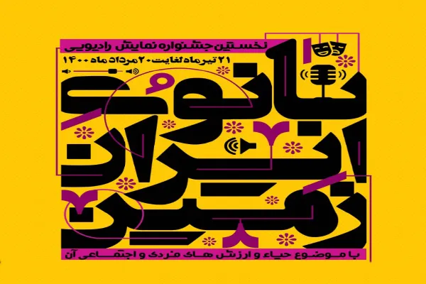 جشنواره نمایش رادیویی «بانوی ایران زمین» برگزار می‌شود
