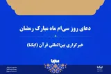 صوت | دعای روز سی‌ام ماه رمضان