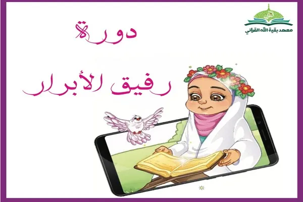 إفتتاح دورة لتحفيظ القرآن تحت عنوان 