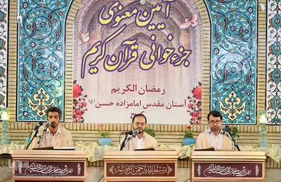 آیین معنوی جزء خوانی قرآن کریم در آستان مقدس امامزاده حسن(ع) کرج