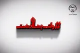 فیلم | ارائه خدمات مشاوره‌ای برای گذر از بحران جنگ