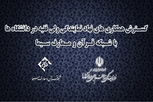ضرورت برنامه‌سازی مشترک بین شبکه قرآن و نهاد نمایندگی ولی‌فقیه در دانشگاه‌ها