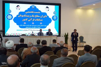 نشست تخصصی داوران سطح یک و پیشکسوتان مسابقات قرآنی کشور