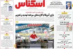 صفحه نخست روزنامه‌های شنبه ۱۱ مرداد ۱۴۰۴