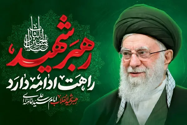 رهبر شهید