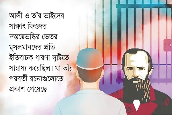 রুশ সাহিত্যিক দস্তয়েভস্কি যেভাবে কোরআন সম্পর্কে জেনেছিলেন