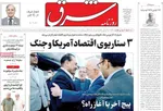 صفحات نخست روزنامه‌های شنبه ۲ خرداد ۱۴۰۵