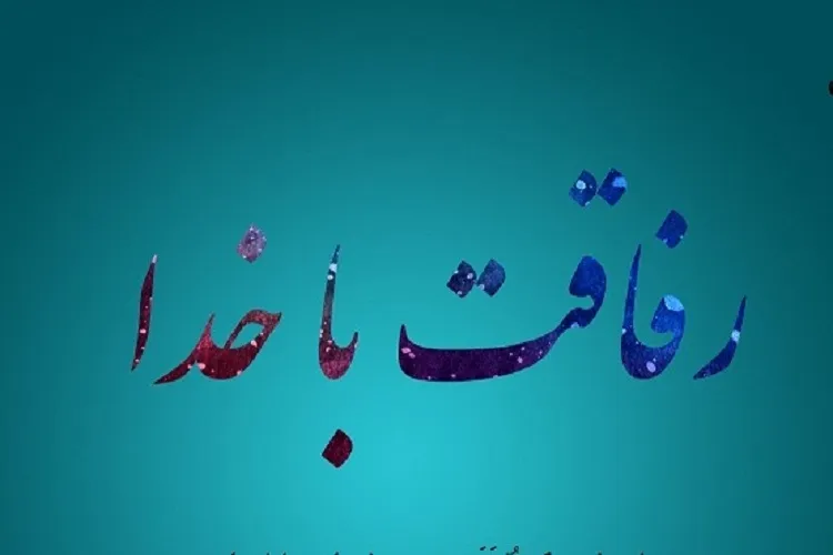 چگونه با خدا رفاقت كنیم